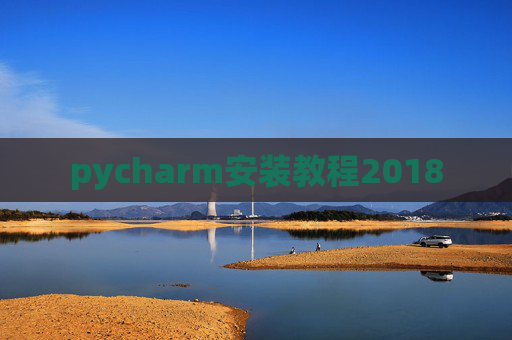 pycharm安装教程2018